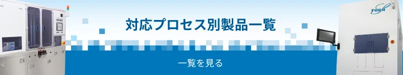 対応プロセス別製品一覧ページへのリンク